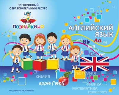 ЭОР Познайкино «Английский язык». Грамматика: части речи Электронная версия 1286068958