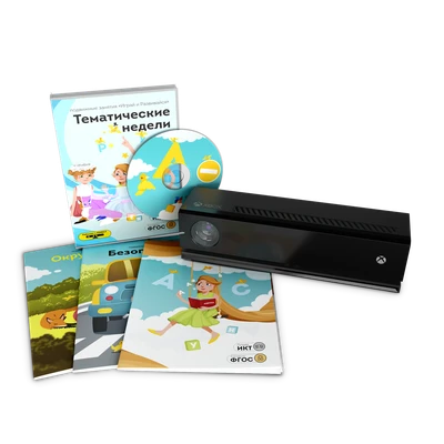 Подвижные занятия "Играй и развивайся" с датчиком Kinect 1840148271
