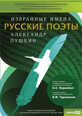 Избранные имена. Русские поэты. Нотный портрет А. Пушкина. Учебно-методический комплект Новый диск 1326124165
