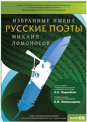 Избранные имена. Русские поэты. Нотный портрет М. Ломоносова. Учебно-методический комплект Новый диск 137562804