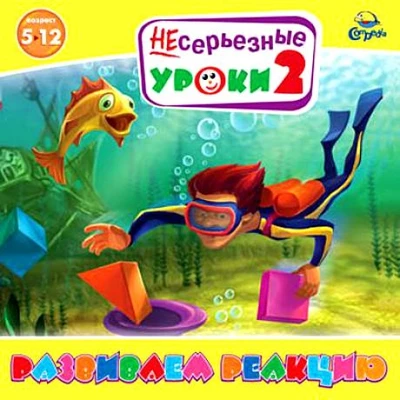 CD-ROM. Несерьезные уроки 2. Развиваем реакцию Новый диск 1928875832