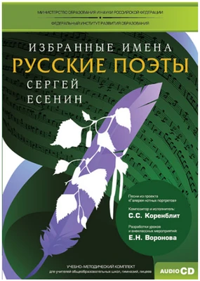 Избранные имена. Русские поэты. Нотный портрет С. Есенина. Учебно-методический комплект Новый диск 1355235191