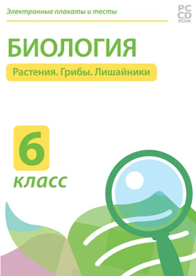 Электронные плакаты и тесты. Биология. 6 класс. Растения. Грибы. Бактерии Новый диск 550199484