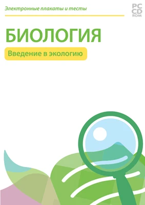 Электронные плакаты и тесты. Введение в экологию Новый диск 2119045615