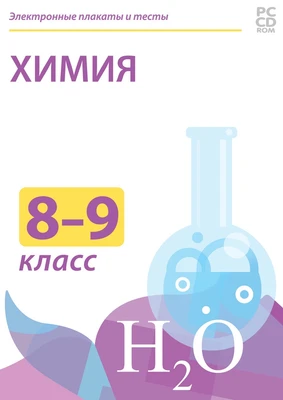 Электронные плакаты и тесты. Химия. 8–9 классы. Органическая химия Новый диск 774254279