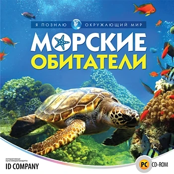 Я познаю окружающий мир. Морские обитатели Новый диск 318300797