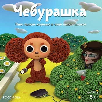 Чебурашка. Что такое хорошо и что такое плохо Новый диск 1660535974
