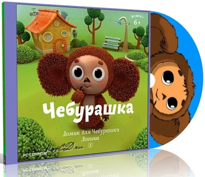 Домик для Чебурашки. Логика 1 Новый диск 42466952