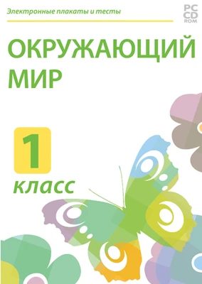 Электронные плакаты и тесты. Окружающий мир. 1 класс Новый диск 39516798