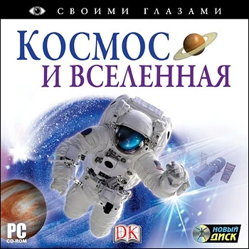 CD-ROM. Своими глазами. Космос и Вселенная Новый диск 753762447