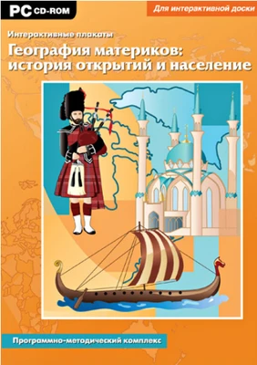 Интерактивные плакаты. География материков: история открытий и население мира Новый диск 277344301