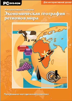 Интерактивные плакаты. Экономическая география регионов мира Новый диск 555670542