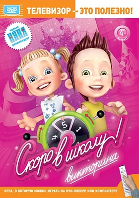 Викторина Скоро в школу! PC-DVD Новый диск 1156865404