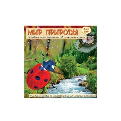 Познавательные материалы об окружающем мире. Мир природы Новый диск 280727798