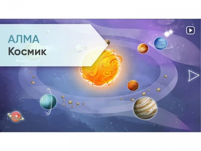 Программное обеспечение АЛМА "Космик" 1375282487