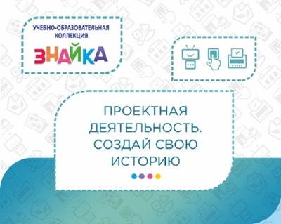 Учебно-образовательная коллекция "Знайка" «Проектная деятельность. Рисуем, считаем, создаем» (USB-накопитель. Коробочная версия) 2115407743