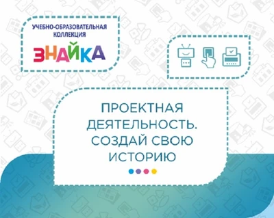 Учебно-образовательная коллекция "Знайка" «Проектная деятельность. Создай свою историю» (USB-накопитель. Коробочная версия) 732015592