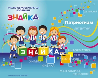 Учебно-образовательная коллекция "Знайка" «Патриотизм» (USB-накопитель. Коробочная версия) 1528569686