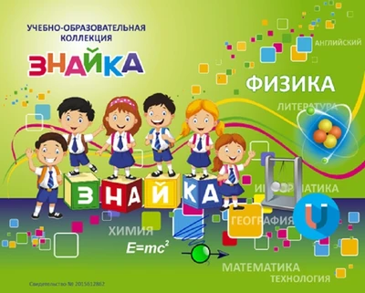 Учебно-образовательная коллекция "Знайка" «Физика 10 класс» (USB-накопитель. Коробочная версия) 1500626058