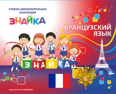 Учебно-образовательная коллекция "Знайка" «Французский язык» (USB-накопитель. Коробочная версия) 1813222317