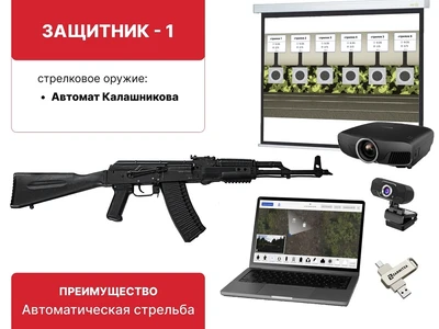 Электронный стрелковый тренажер для стрельбы по проецируемым на экран мишеням "Защитник-1" Zarnitza 1988943957