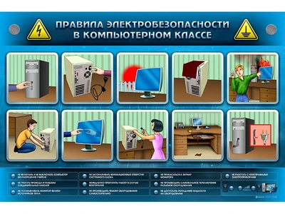 Интерактивный электрифицированный светодинамический стенд "Правила электробезопасности в компьютерном классе" Zarnitza 1762391181