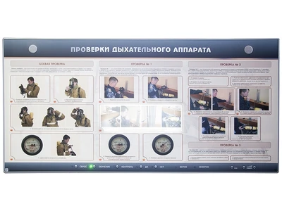 Интерактивный электрифицированный стенд "Проверки дыхательного аппарата" Zarnitza 450376071