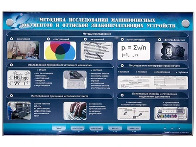 Электрифицированный стенд "Методика исследования машинописных документов и оттисков знакопечатающих устройств" Zarnitza 1121850062