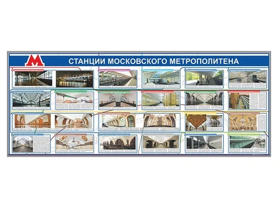 Электрифицированный стенд "Станции Московского метрополитена" Zarnitza 1612415427