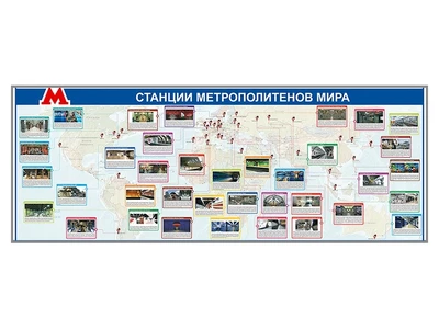 Электрифицированный стенд "Станции метрополитенов мира" Zarnitza 1874351818