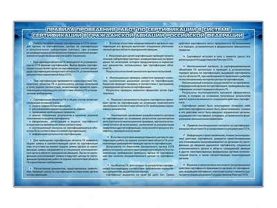 Информационный стенд "Правила проведения работ по сертификации в системе сертификации в гражданской авиации РФ" Zarnitza 2133894378