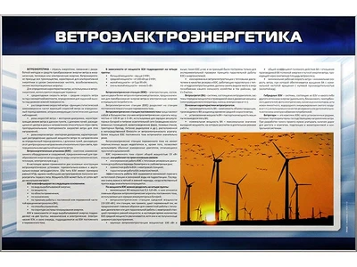 Информационный стенд "Ветроэлектроэнергетика" Zarnitza 816759143