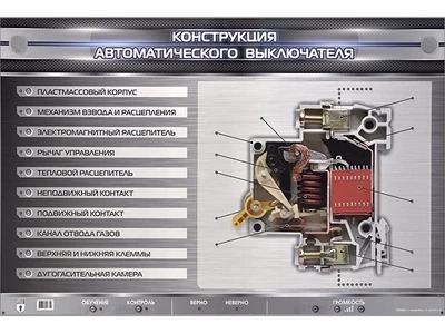 Электромеханический стенд "Конструкция автоматического выключателя" Zarnitza 1631564514