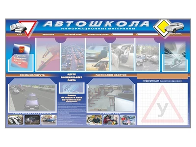 Информационный стенд-уголок "Автошкола: информационные материалы" Zarnitza 660851970