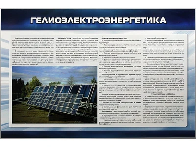 Информационный стенд "Гелиоэлектроэнергетика" Zarnitza 521459457