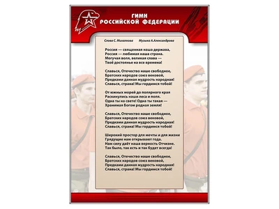 Информационный стенд "Гимн Российской Федерации" Zarnitza 134780862