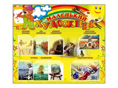 Информационный стенд-уголок "Маленький художник" Zarnitza 758057594