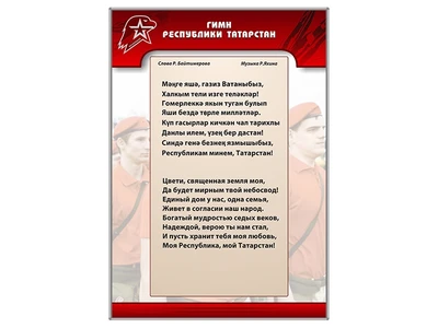 Информационный стенд "Гимн Республики Татарстан" Zarnitza 650007660