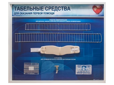 Информационные стенды "Табельные средства для оказания первой помощи" (образцы под оргстеклом) Zarnitza 1786111732