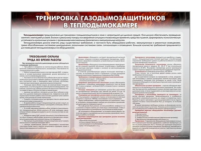 Информационный стенд "Тренировка газодымозащитников в теплодымокамере" Zarnitza 1883238734