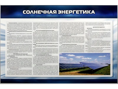 Информационный стенд "Солнечная энергетика" Zarnitza 1616535093