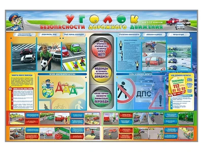 Информационный стенд "Уголок безопасности дорожного движения" для 1-11 классов Zarnitza 1934240288