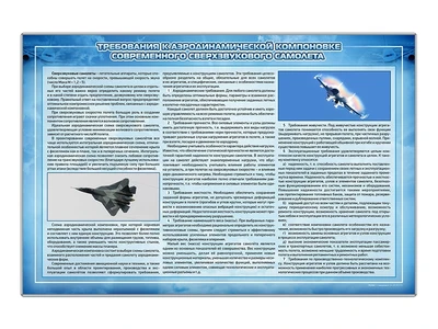 Стенд "Требования к аэродинамической компоновке современного сверхзвукового самолета" Zarnitza 1114462690