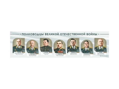 Стенды "Полководцы Великой Отечественной войны" Zarnitza 1042830578