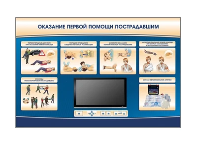 Многофункциональный интерактивный стенд-тренажер "Оказание первой помощи пострадавшим" для сотрудников предприятий Zarnitza 1995923981