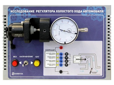 Лабораторный стенд-тренажер "Исследование регулятора холостого хода автомобиля" Zarnitza 1373337347