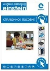 Цифровая лаборатория einsteinLabMate. Справочное пособие. ЦЛERM,1000 L 1697131569