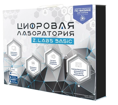 Цифровая лаборатория по физике для учителя Z.Labs Pro. Zarnitza 842521675