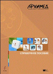 Цифровая лаборатория Архимед 3.0. Справочное пособие (2 книги) ЦЛА3RM, 1000 1630085851