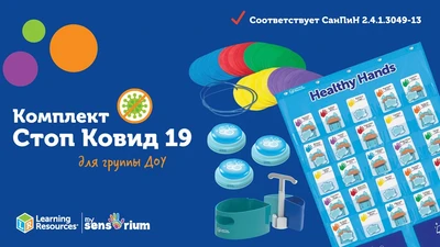 КОМПЛ.0010 Игровой комплект "Стоп Ковид 19" (для группы) 98149814